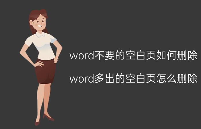 word不要的空白页如何删除 word多出的空白页怎么删除？